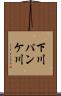 下川パンケ川 Scroll