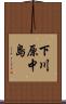 下川原中島 Scroll