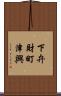 下弁財町津興 Scroll