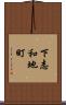 下志和地町 Scroll