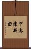 下志津新田 Scroll