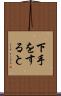 下手をすると Scroll