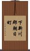 下新川郡朝日町 Scroll