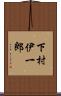 下村伊一郎 Scroll