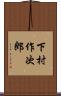 下村作次郎 Scroll