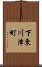 下東川津町 Scroll