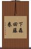 下森田藤巻 Scroll