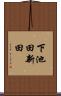 下池田新田 Scroll
