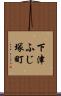 下津ふじ塚町 Scroll
