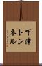 下津トンネル Scroll