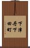 下津丹下田町 Scroll