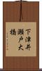 下津井瀬戸大橋 Scroll