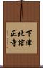 下津北信正寺 Scroll
