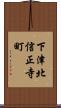 下津北信正寺町 Scroll