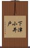 下津小井戸 Scroll