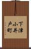 下津小井戸町 Scroll