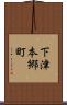 下津本郷町 Scroll
