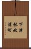 下津林北浦町 Scroll