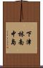 下津林南中島 Scroll