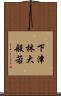 下津林大般若 Scroll