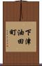 下津油田町 Scroll