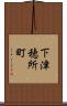 下津穂所町 Scroll