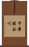 下津股谷川 Scroll