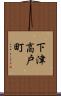 下津高戸町 Scroll