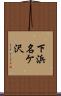下浜名ケ沢 Scroll