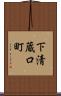 下清蔵口町 Scroll
