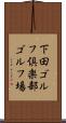 下田ゴルフ倶楽部ゴルフ場 Scroll
