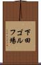 下田ゴルフ場 Scroll