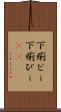下痢ピー Scroll