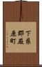 下県郡厳原町 Scroll