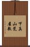 下真山荒屋敷 Scroll