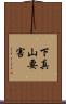 下真山要害 Scroll