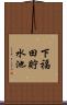 下福田貯水池 Scroll