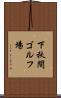 下秋間ゴルフ場 Scroll