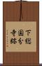 下総国分寺跡 Scroll