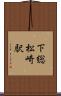 下総松崎駅 Scroll
