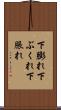下膨れ Scroll