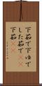 下茹で Scroll