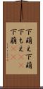 下萌え Scroll