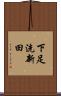 下足洗新田 Scroll