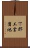 下郡工業団地 Scroll