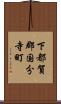 下都賀郡国分寺町 Scroll