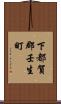 下都賀郡壬生町 Scroll