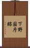 下野国庁跡 Scroll