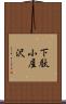 下駄小屋沢 Scroll