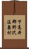 下高井郡野沢温泉村 Scroll